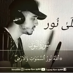 اللَّهُ نورُ السَّماواتِ وَالأَرضِ.. حمزة بوديب ❤️