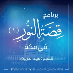 قصة النور(في مكة) | 16 | للشيخ: فهد الجريوي
