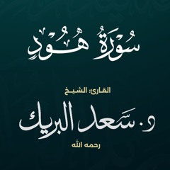 سورة هود | الشيخ د. سعد البريك | المصحف المرتل من صلاة التراويح بجودة عالية