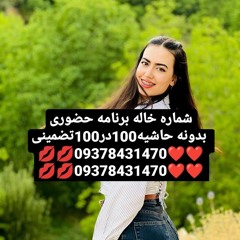 خاله #شماره خاله#تهران #شماره خاله#اصفهان شماره خاله #شماره خاله# تهران #شماره خاله# اصفهانf #شماره