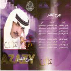 عزازي - وداع (ألبوم جرح الغدر 2005)