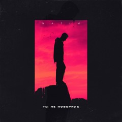 NAZIM - Ты не поверила