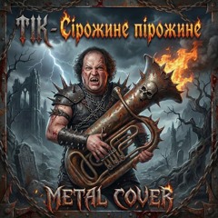 Тік - Сірожине пірожине (metal cover)