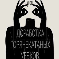 УГОЛ