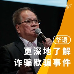 更深地了解诈骗欺骗事件（华语）16/02/2025