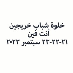 خلوة أنت فين - شباب خريجين