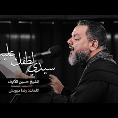 سيدي لطفك عليه | الشيخ حسين الأكرف | محرم 1444 - 2022 م