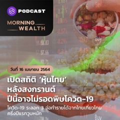 Morning Wealth | เปิดสถิติหุ้นไทยหลังสงกรานต์ ปีนี้อาจไม่รอดพิษโควิด-19 | 16 เม.ย. 2564