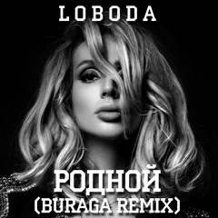 Светлана Лобода - Родной (BURAGA X Remix)