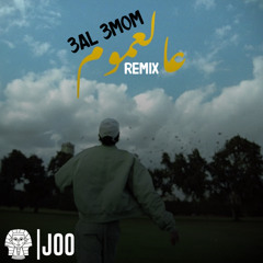 عالعموم (Remix)