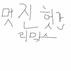 멋진헛간 Remix (cover)