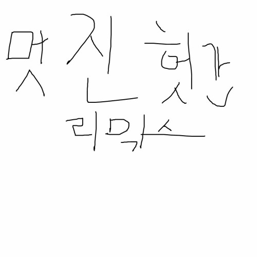 멋진헛간 Remix (cover)
