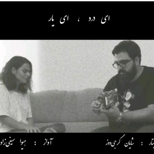 ای درد ای یار_هیواسیفی زاده