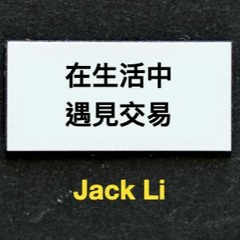 在生活中遇見交易 by Jack Li