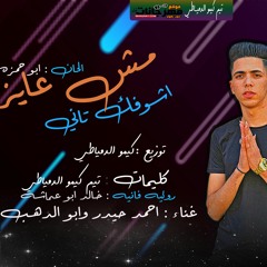 مهرجان مش عايز اشوفك تاني ابو الدهب وحيدر توزيع كيمو الدمياطي2021