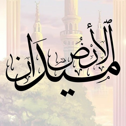 الأرض ميدان  @محمد_المقيط 2019.m4a