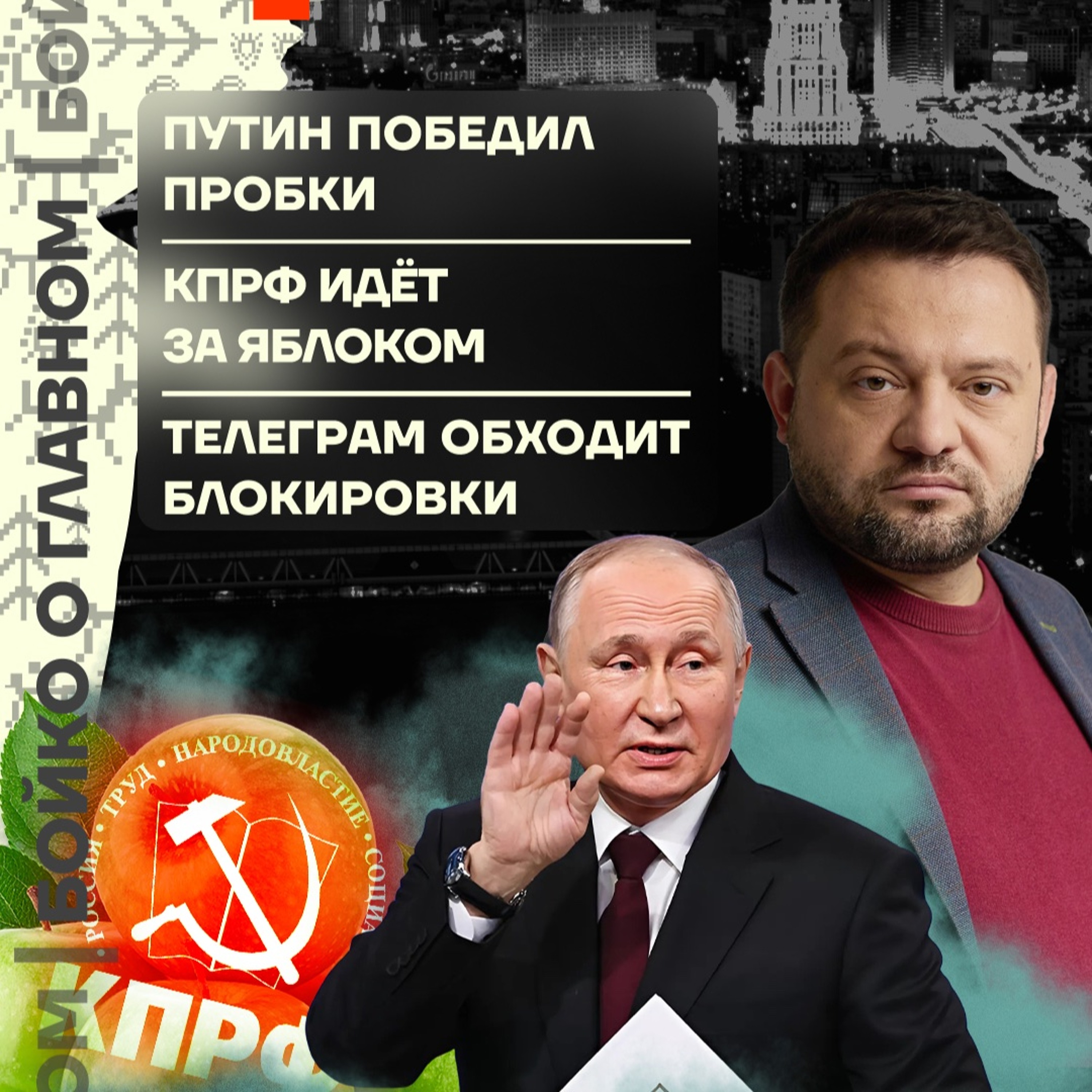 Бойко о главном: Путин победил пробки | КПРФ идёт за «Яблоком» | Телеграм обходит блокировки