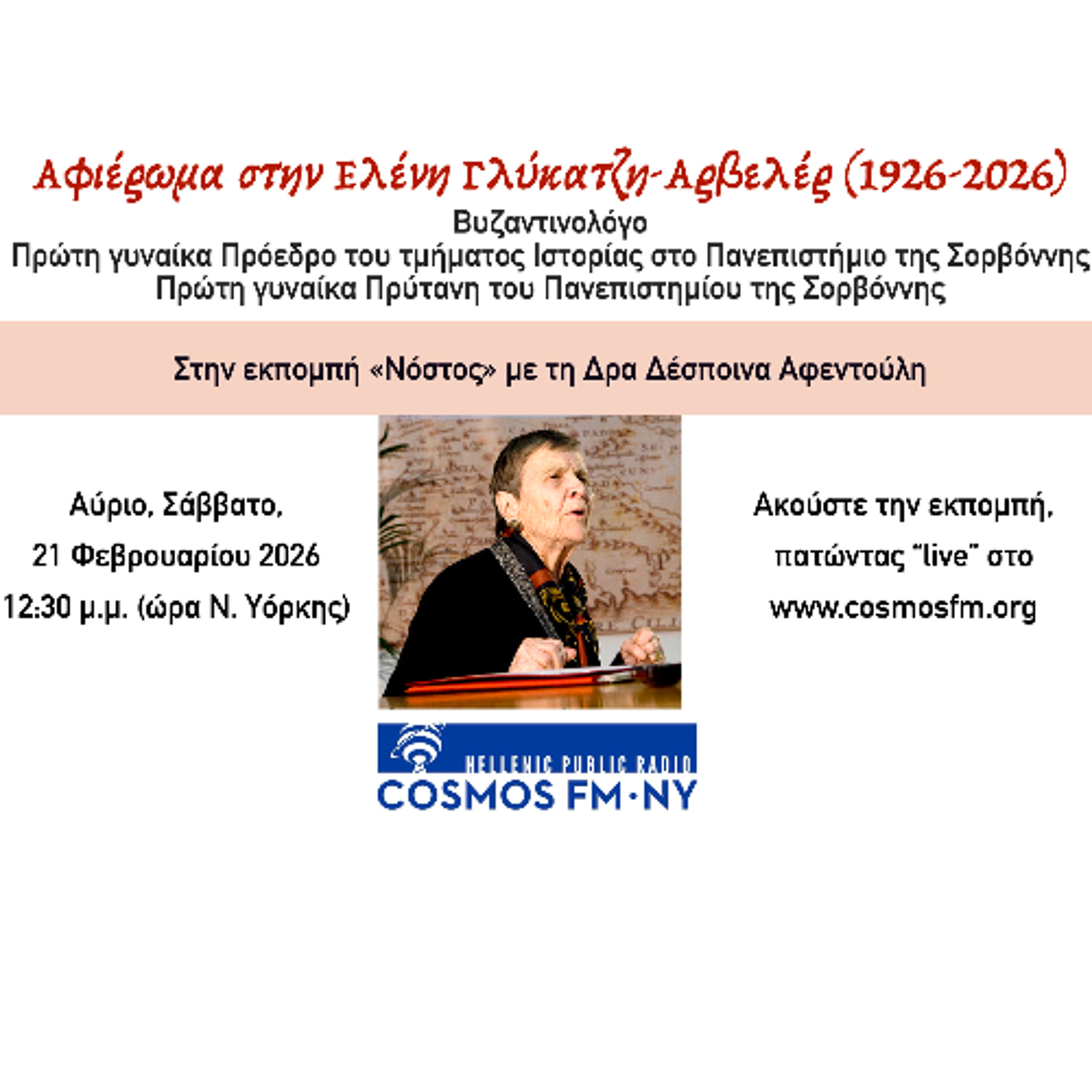 “Νόστος” με τη Δρα Δέσποινα Αφεντούλη –  Αφιέρωμα στην Ελένη Γλύκατζη-Αρβελέρ