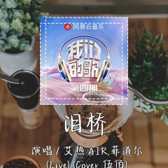 艾热 AIR,菲道尔 - 泪桥 (Live) (Cover 伍佰) 「曾经交叉过 就像站在烈日骄阳大桥上 眼泪狂奔滴落在我的脸庞」【動態歌詞/pīn yīn gē cí】