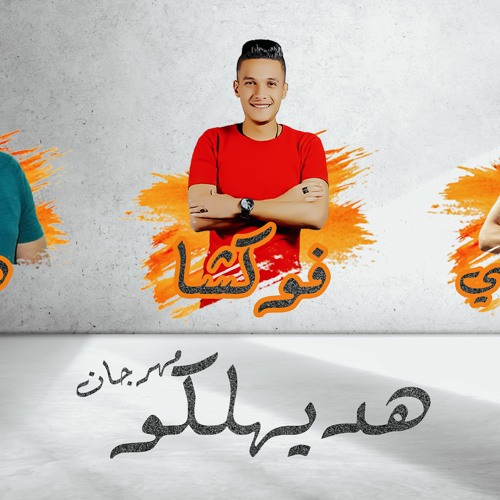 مهرجان هديهلكو (المهرجان اللي قالب السوشيال ميديا)مهرجانات2022