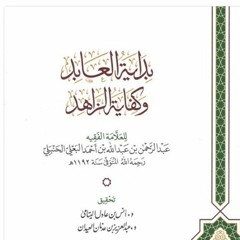 بداية العابد وكفاية الزاهد - (1) من بداية الكتاب حتى فصل الآنية