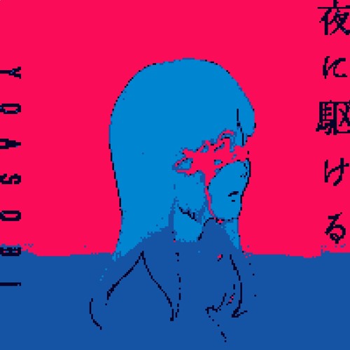 Stream 夜に駆ける/YOASOBI 4696-D 8bit-Edit by 4696-D | Listen
