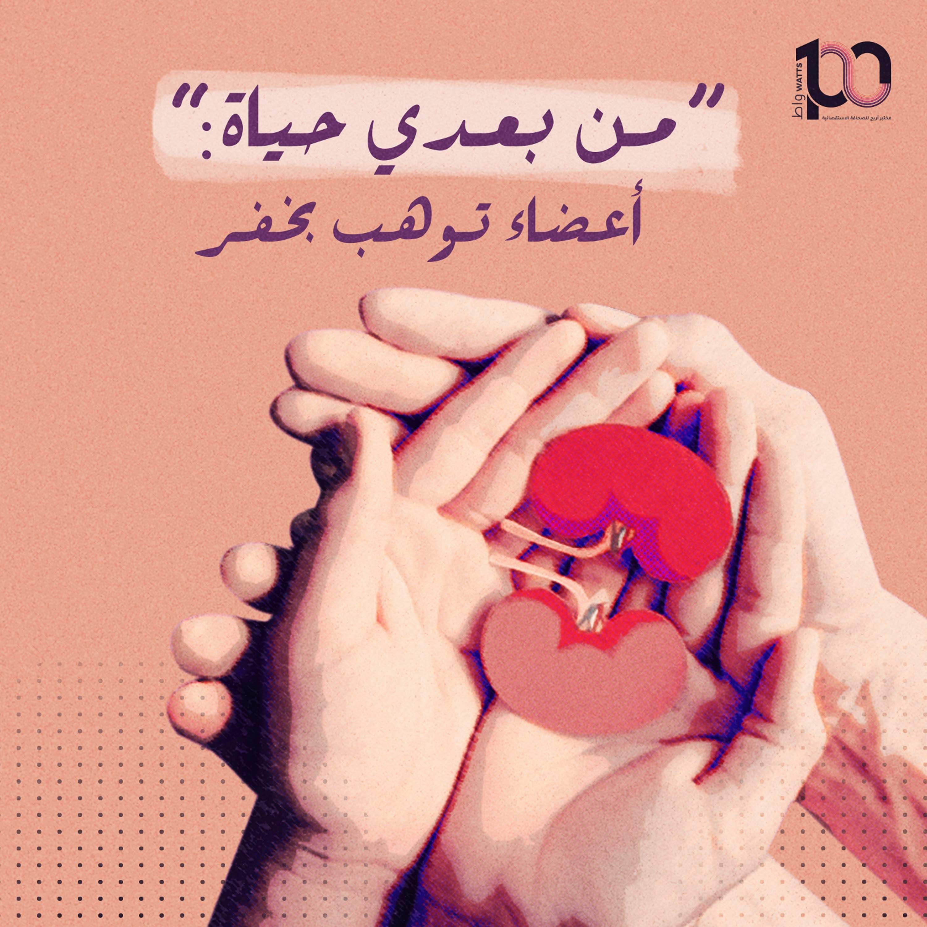 بودكاست 100 واط | الحلقة 15 | "من بعدي حياة": أعضاء توهب بخفر - سلمى نصار episode artwork