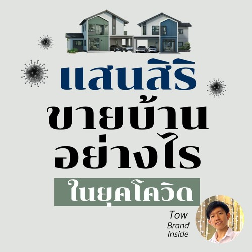 BI Podcast - แสนสิริ ขายบ้านอย่างไร ในยุคโควิด