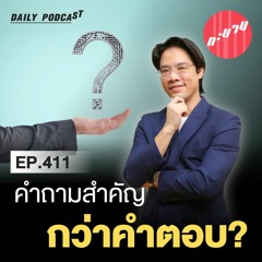 ทะยานDaily Podcast EP.411| คำถามสำคัญ กว่าคำตอบ?