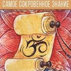 Самое сокровенное знание