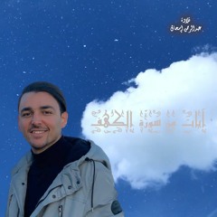 آيات من القران - الذين ءامنوا | عبدالرحمن إسحاق