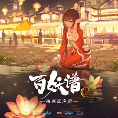 不知晓 (《百妖谱·京师篇》动画插曲)