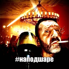 #НАПОДШАРЕ (feat. POPLAVSKAYA)