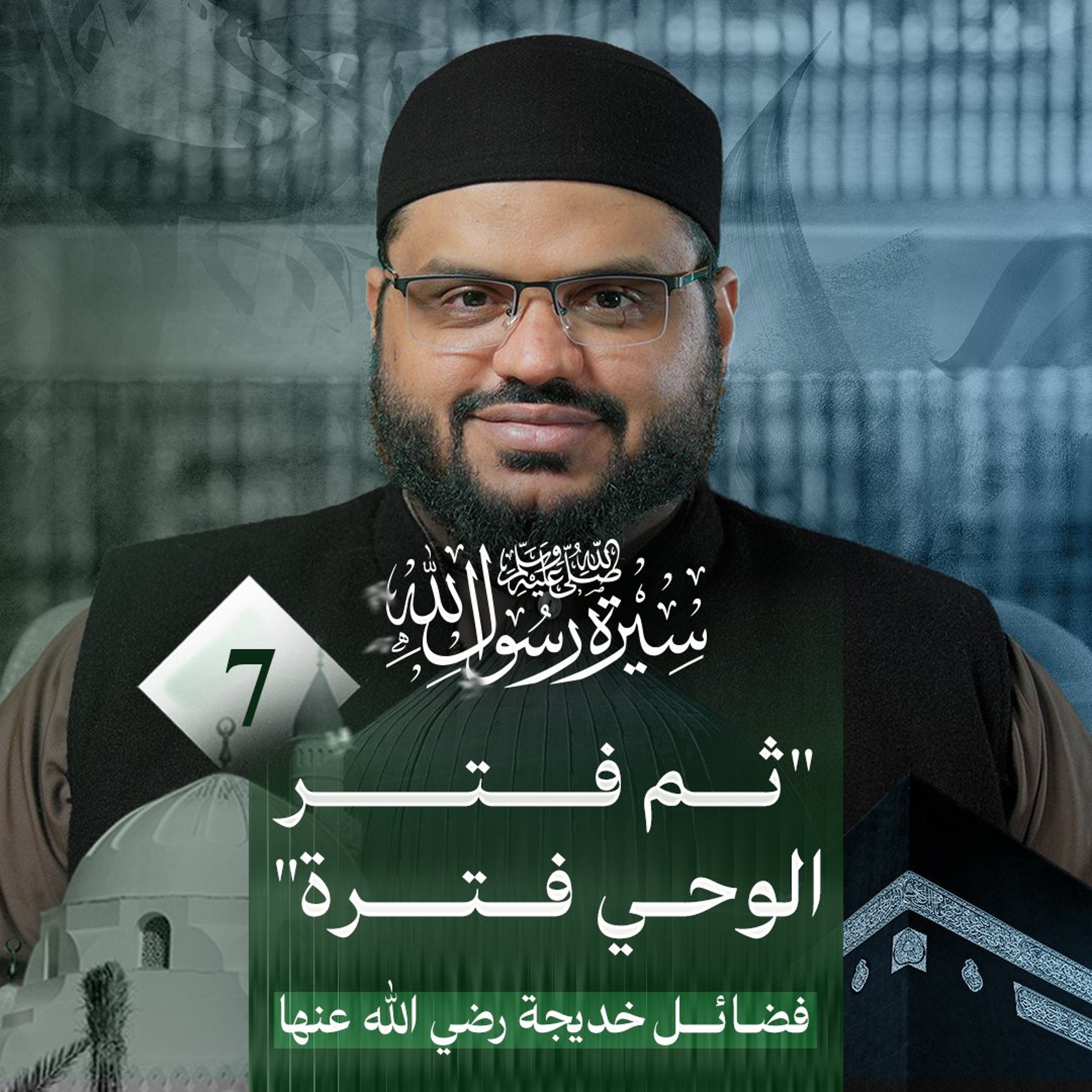 سيرة رسول الله ﷺ 07 | العلم بالله أول دروس الوحي | أحمد السيد
