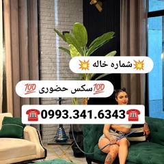 شماره خاله واقعی  شماره خاله رشت شماره خاله تبریز شماره خاله کرمان شماره خاله دامغان شماره خاله