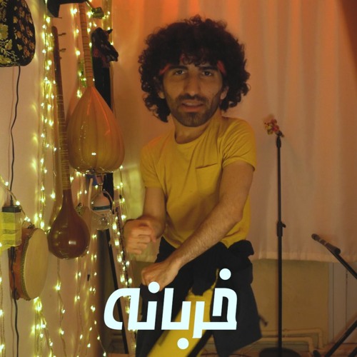 Kharbani | خربانة