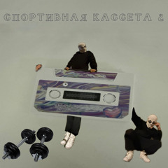 спортивная кассета 2