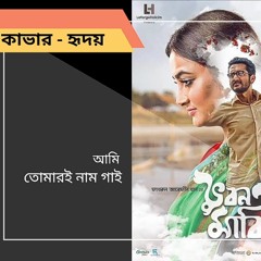 Bangla Movie Song : Ami Tomari Naam Gai - Bhuban Majhi (Cover Hridoy) by Kalikaprashad Bhattacharjee