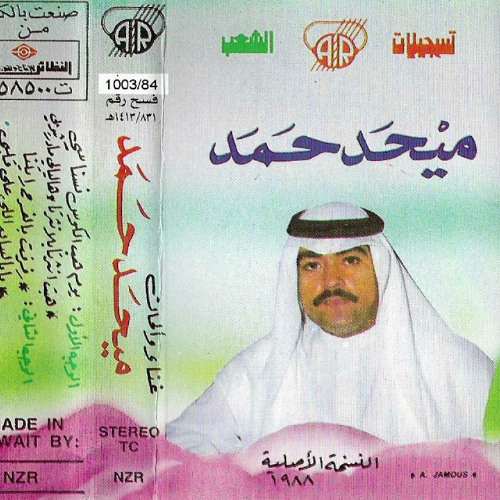 رفرفت بالفرح رايتنا - ميحد حمد - عود