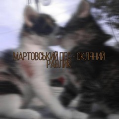 скляний равлик