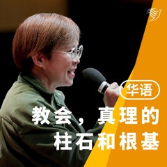 教会，真理的柱石和根基（华语）14/07/2024