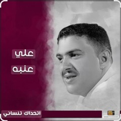 اتحداك تنساني علي عنبه .mp3