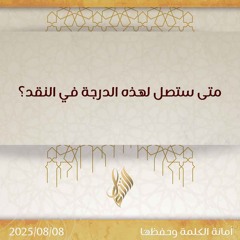 متى ستصل لهذه الدرجة في النقد - د. محمد خير الشعال