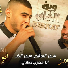 #دبكات_تريند(وين الشاي😂)💪 سكر المرقص سكر الباب 💥 انا مهرب لحالي || #أبو_اللبيب ويوسف ابو الليل 2023