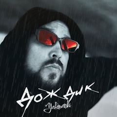 YAKIMANKI - Дождик