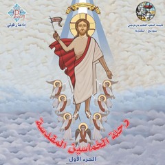 كتيب رحلة الخمسين المقدسة جـ١ | القمص بيشوي كامل