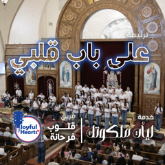 ترنيمة على باب قلبي | فريق قلوب فرحانة