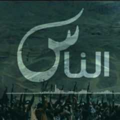 شيلة حماسية / الناس أداء عدي السفياني & حسين عشيش