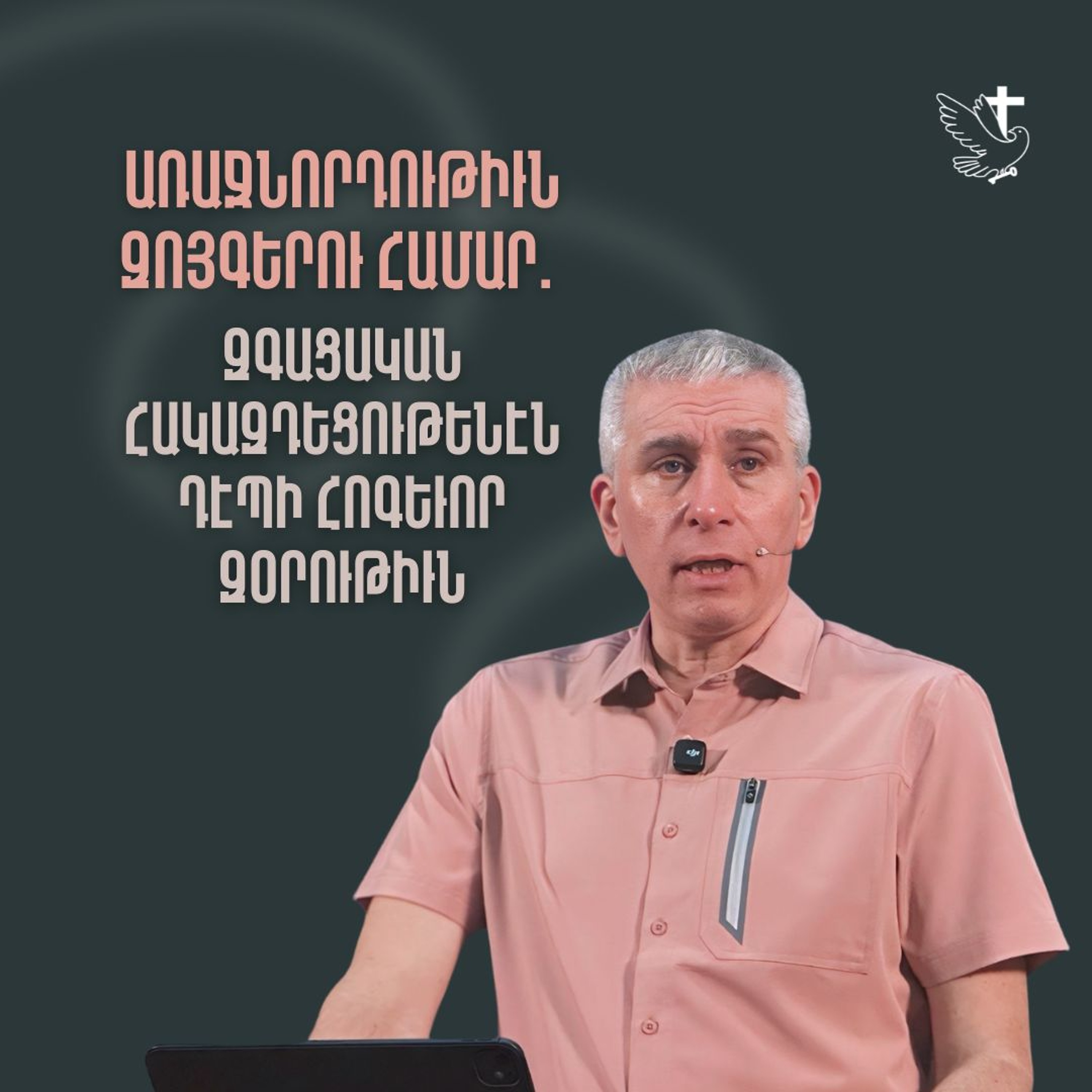 Առաջնորդութիւն Զոյգերու Համար. Զգացական Հակազդեցութենէն Դէպի Հոգեւոր Զօրութիւն