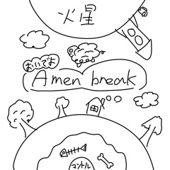 おいでよAmen break